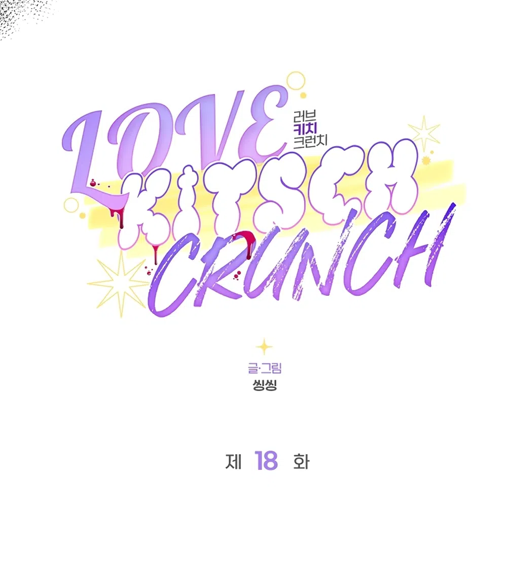 Страница 34 главы 18 манги Безвкусный хруст любви / Love Kitsch Crunch