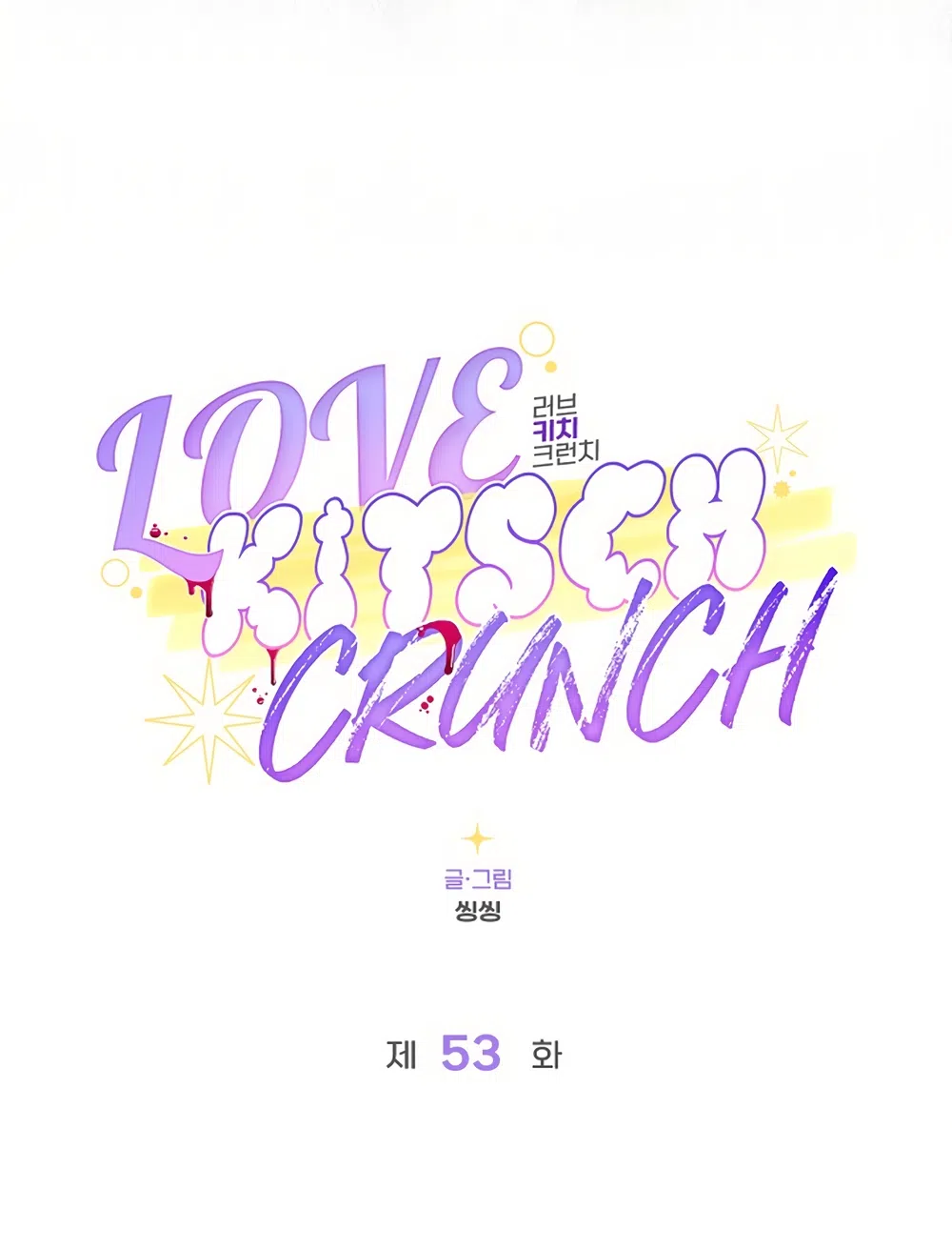 Страница 22 главы 53 манги Безвкусный хруст любви / Love Kitsch Crunch