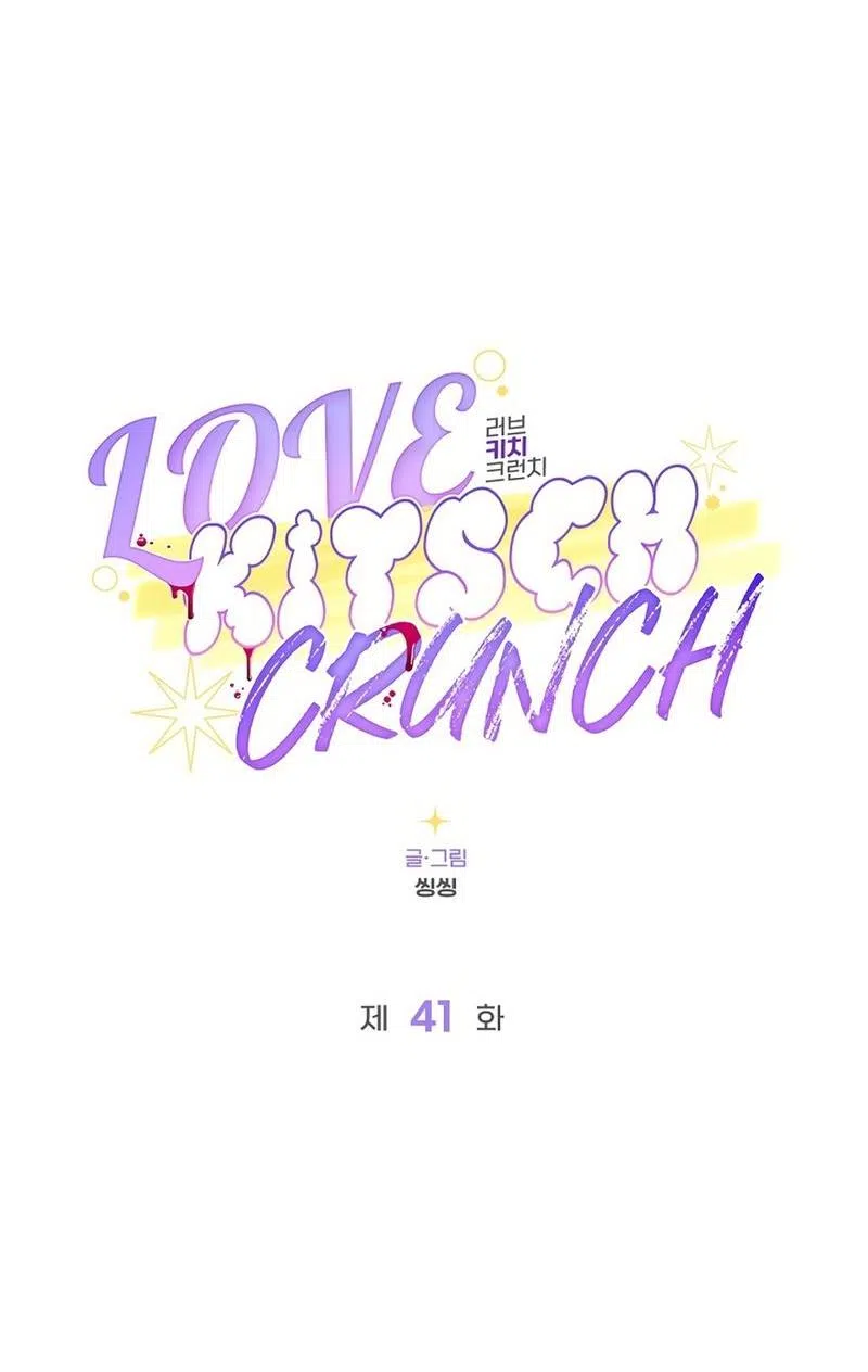 Страница 17 главы 41 манги Безвкусный хруст любви / Love Kitsch Crunch