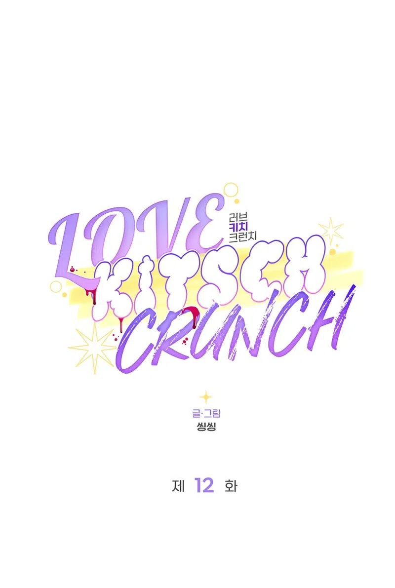 Страница 7 главы 12 манги Безвкусный хруст любви / Love Kitsch Crunch