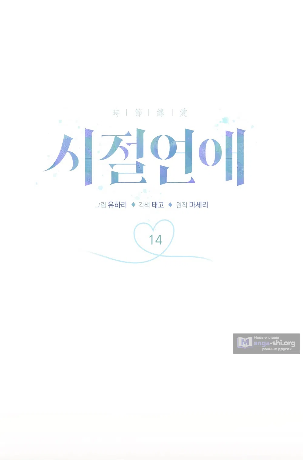 Страница 11 главы 14 манги Романтика юности / Times of Love
