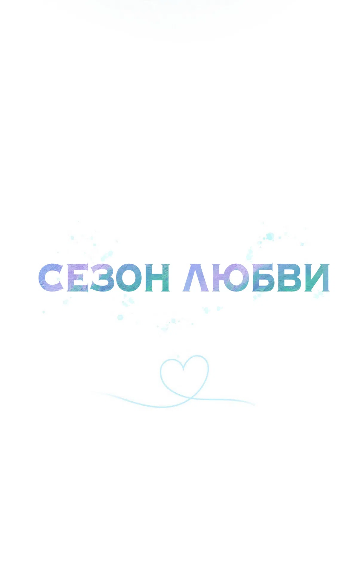 Страница 24 главы 27 манги Романтика юности / Times of Love