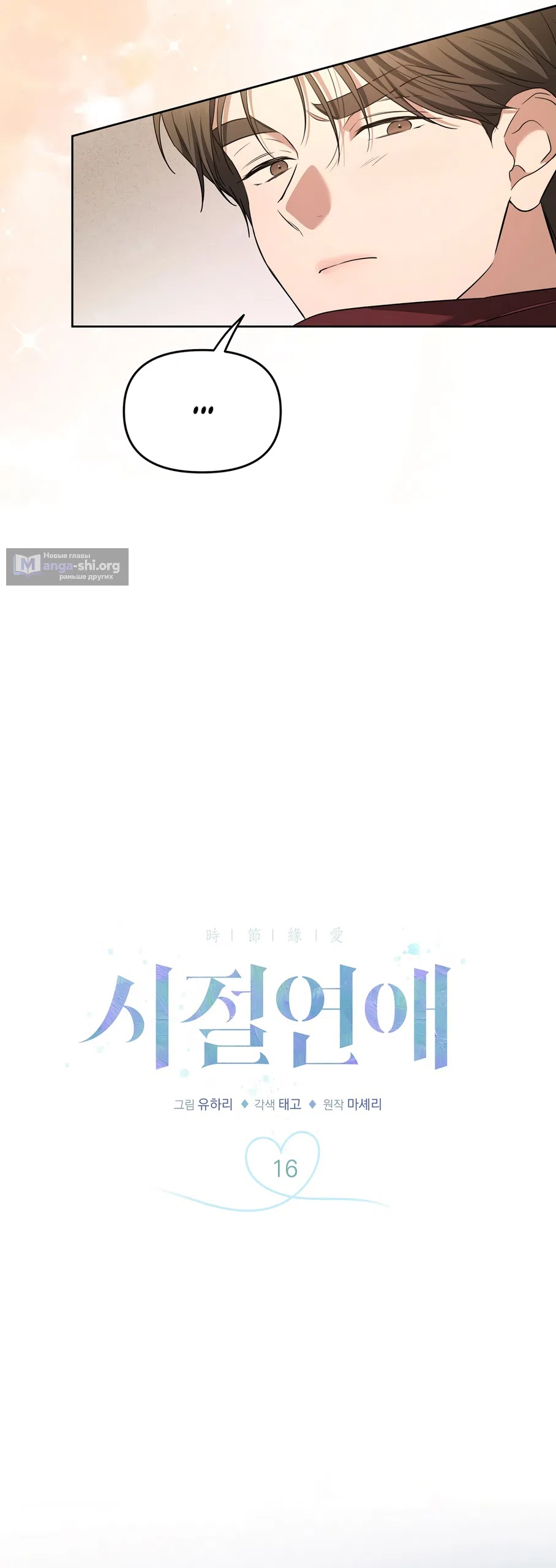 Страница 10 главы 16 манги Романтика юности / Times of Love