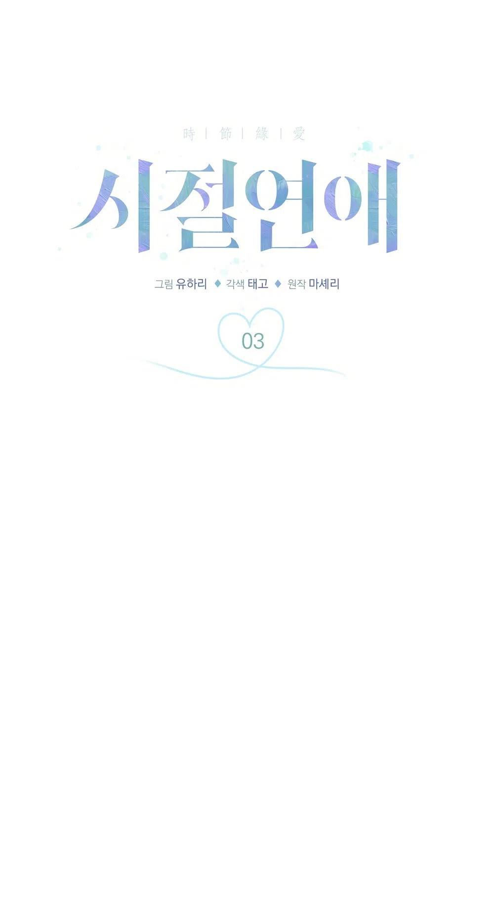 Страница 13 главы 3 манги Романтика юности / Times of Love