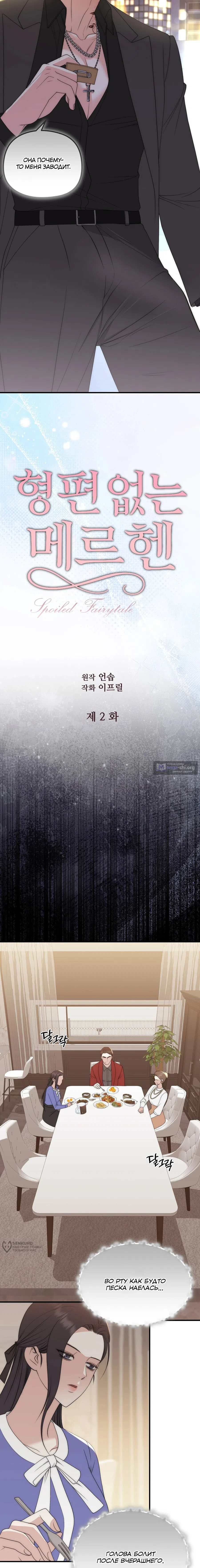 Страница 5 главы 2 манги Убогая сказка / Spoiled Fairytale
