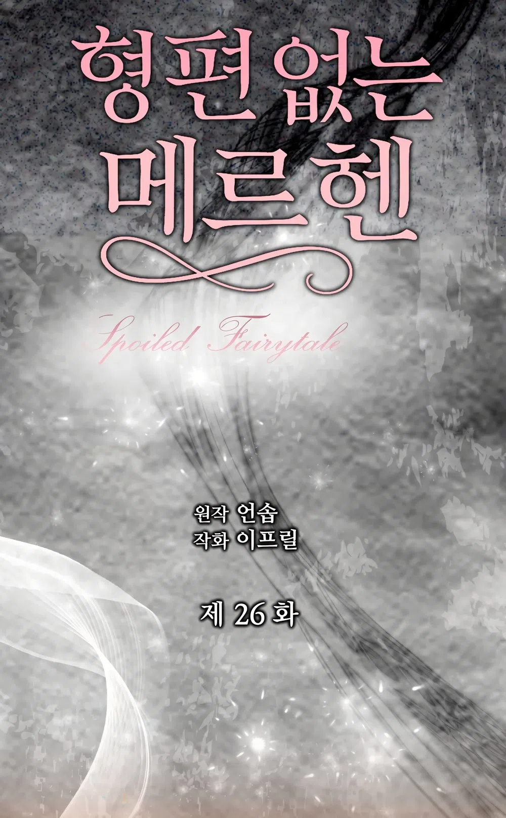 Страница 14 главы 26 манги Убогая сказка / Spoiled Fairytale