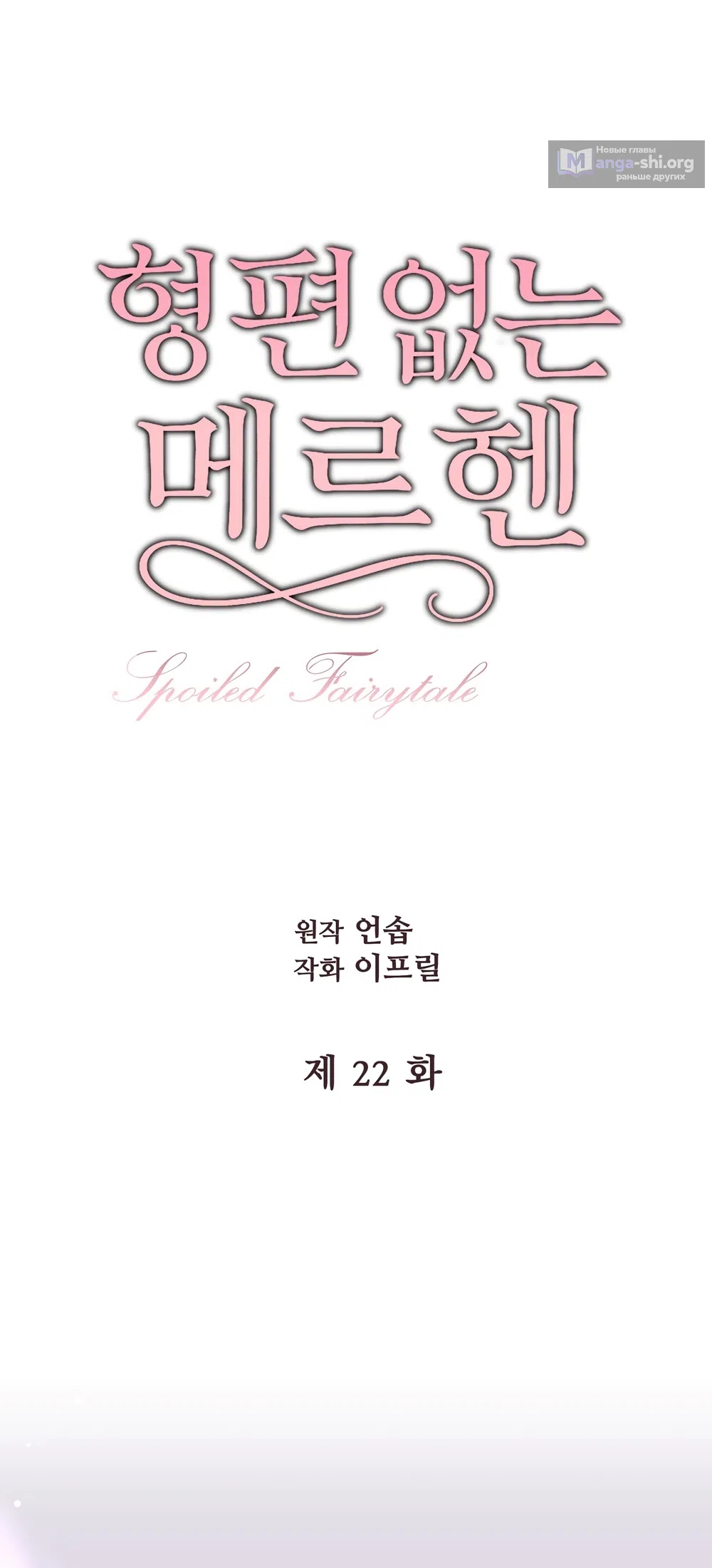 Страница 7 главы 22 манги Убогая сказка / Spoiled Fairytale