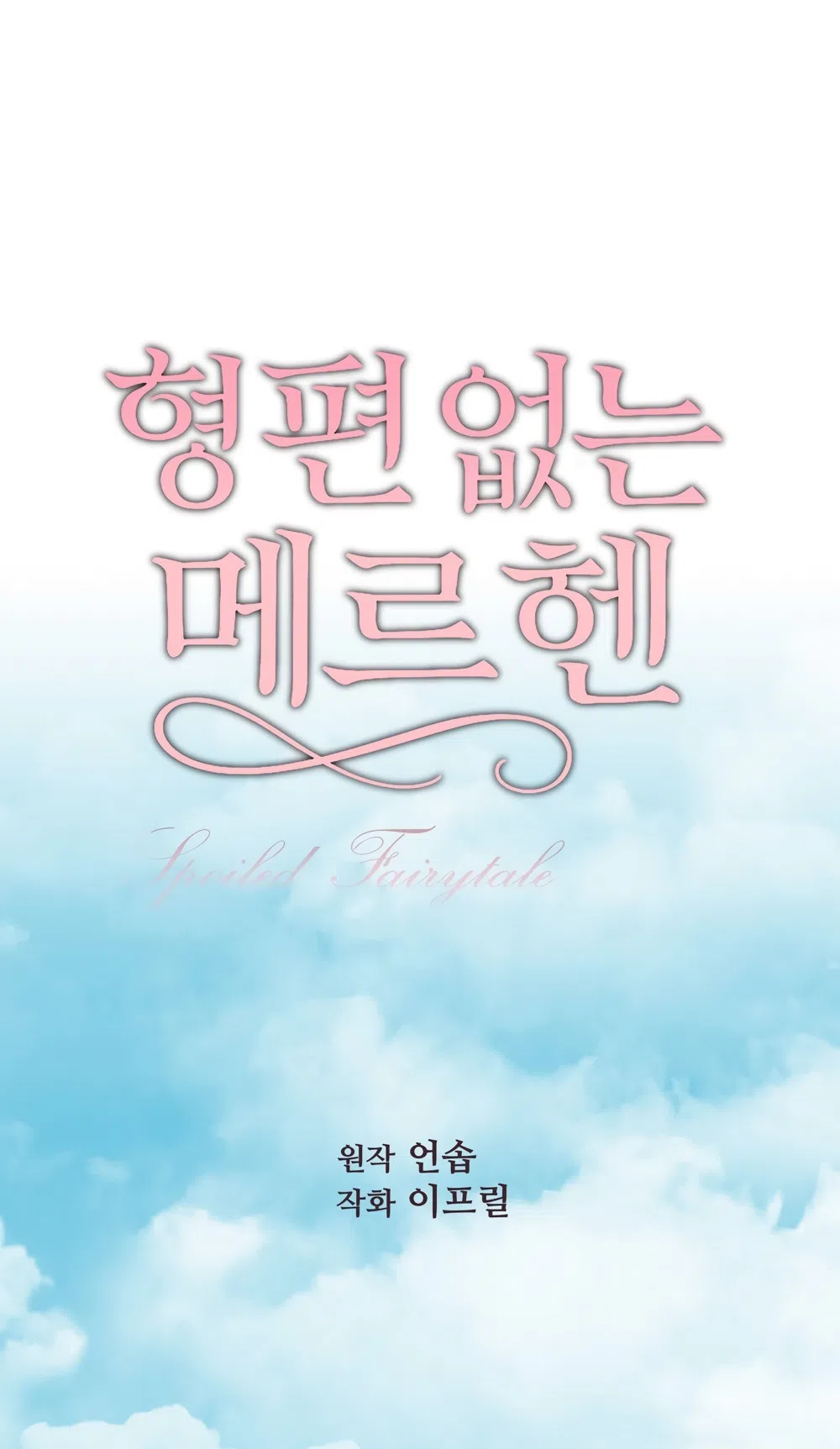 Страница 12 главы 35 манги Убогая сказка / Spoiled Fairytale