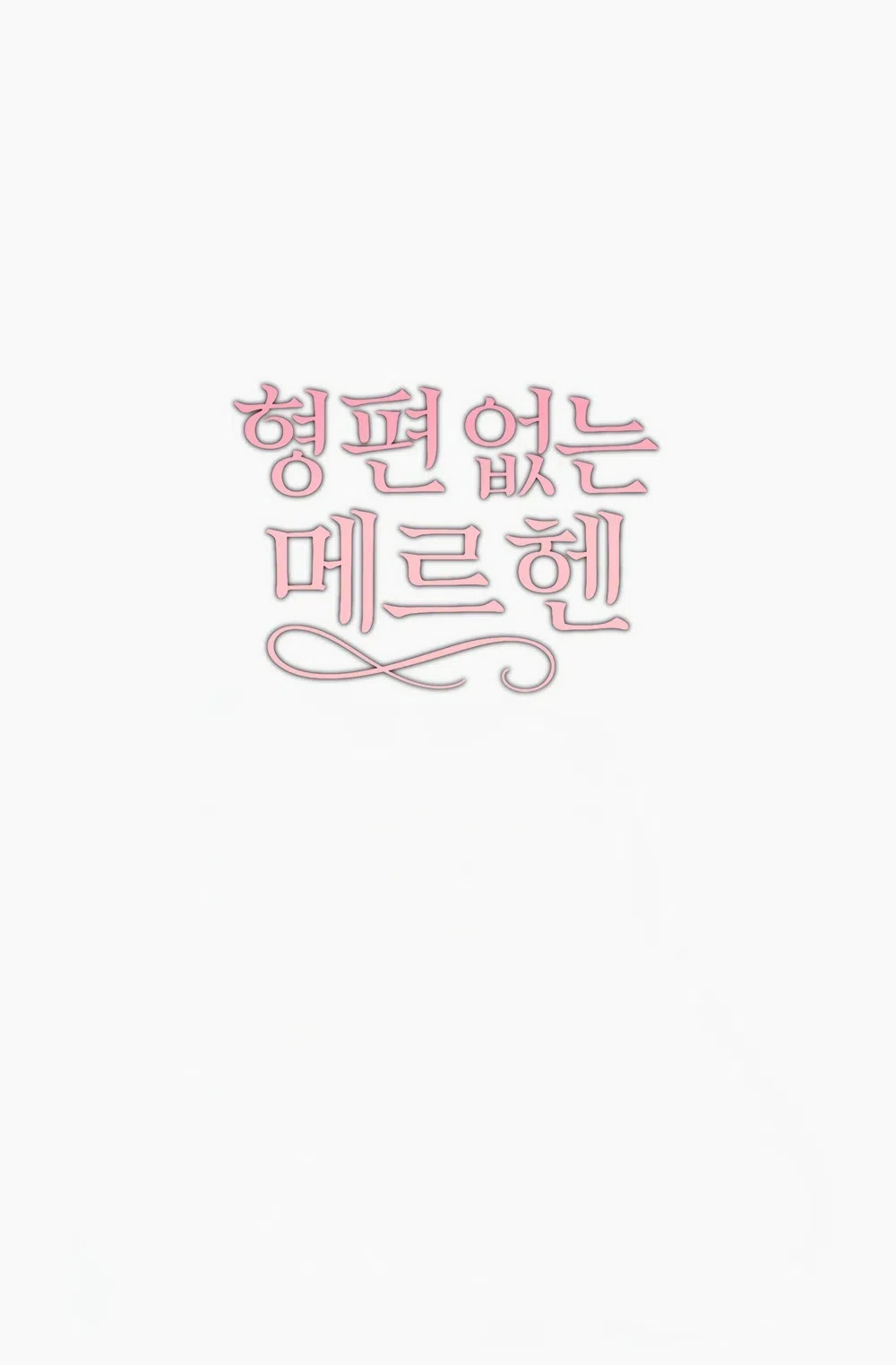 Страница 43 главы 35 манги Убогая сказка / Spoiled Fairytale