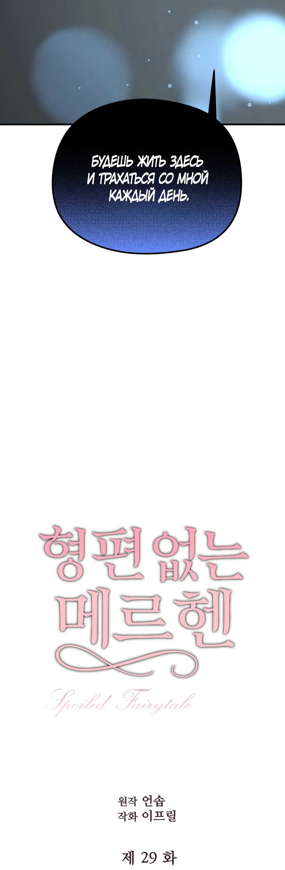 Страница 11 главы 29 манги Убогая сказка / Spoiled Fairytale