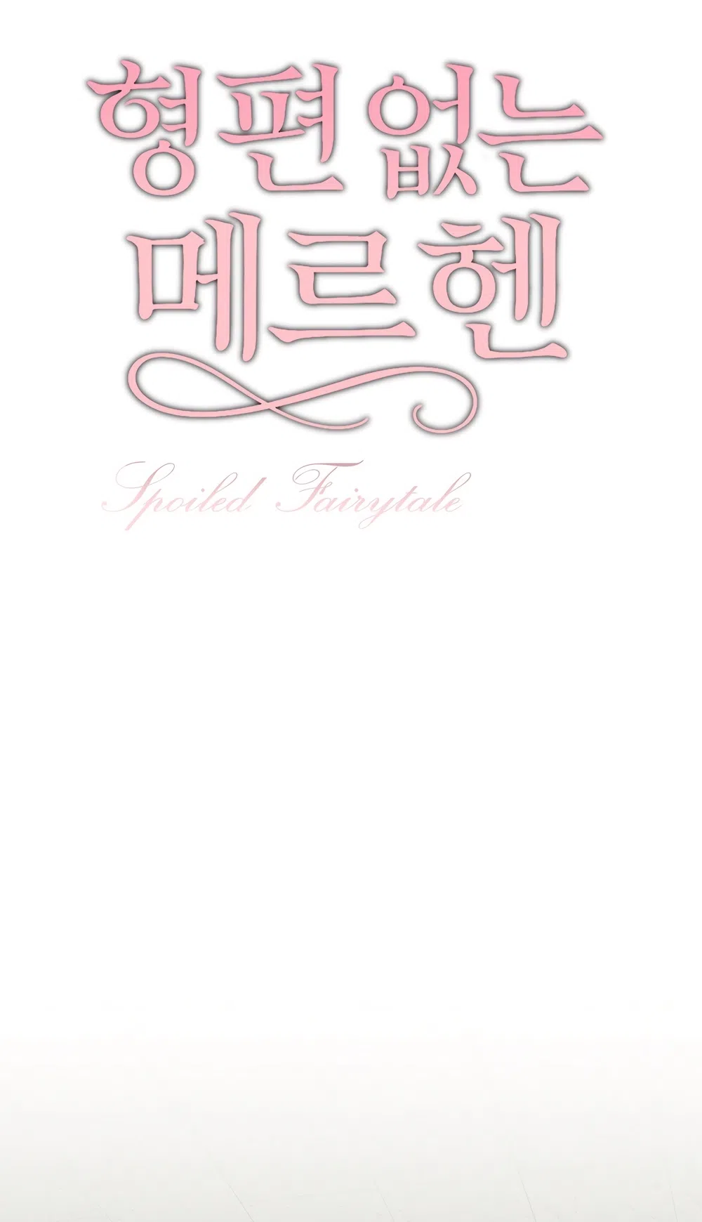 Страница 11 главы 34 манги Убогая сказка / Spoiled Fairytale