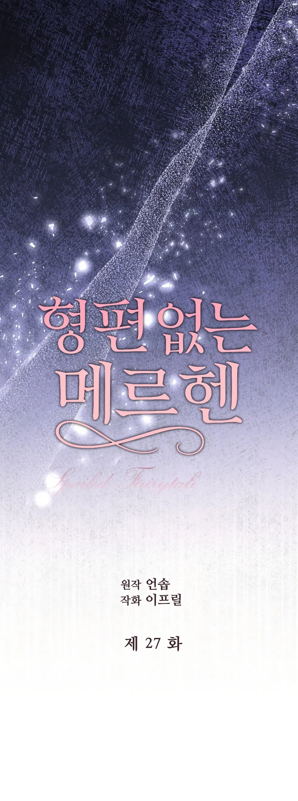 Страница 17 главы 27 манги Убогая сказка / Spoiled Fairytale