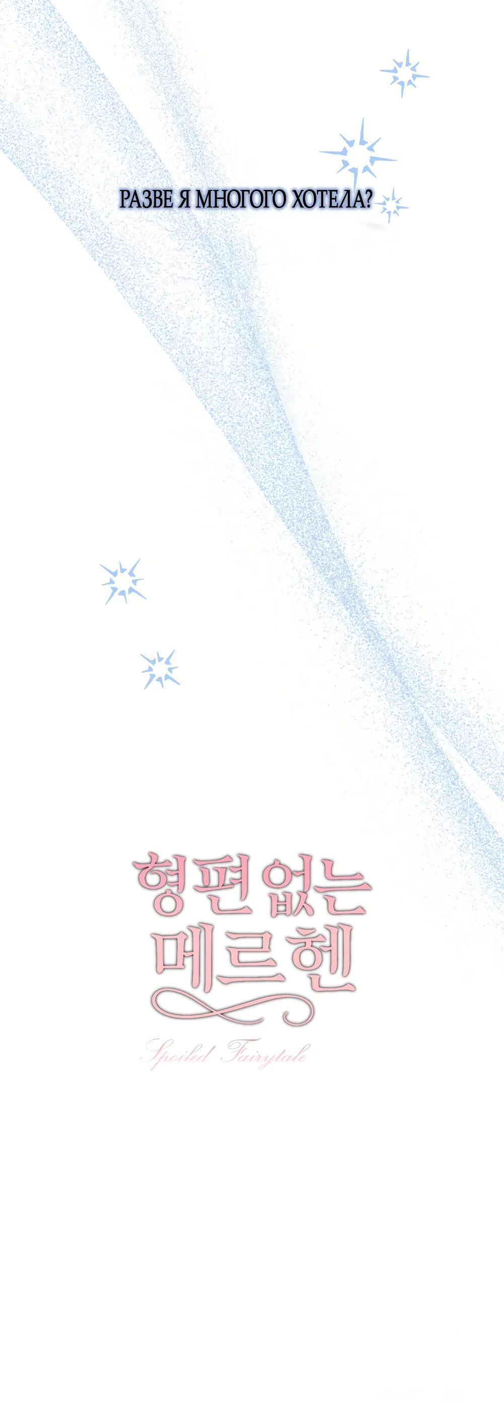 Страница 46 главы 27 манги Убогая сказка / Spoiled Fairytale