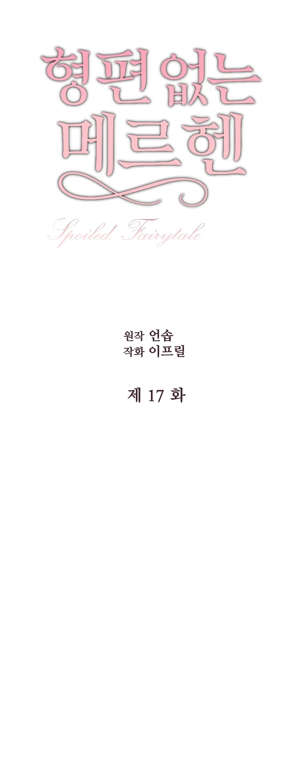 Страница 15 главы 17 манги Убогая сказка / Spoiled Fairytale