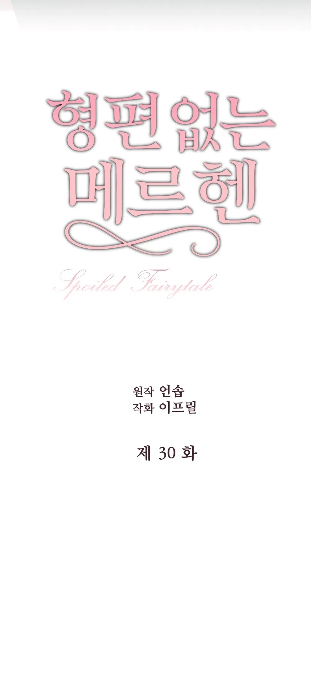 Страница 19 главы 30 манги Убогая сказка / Spoiled Fairytale