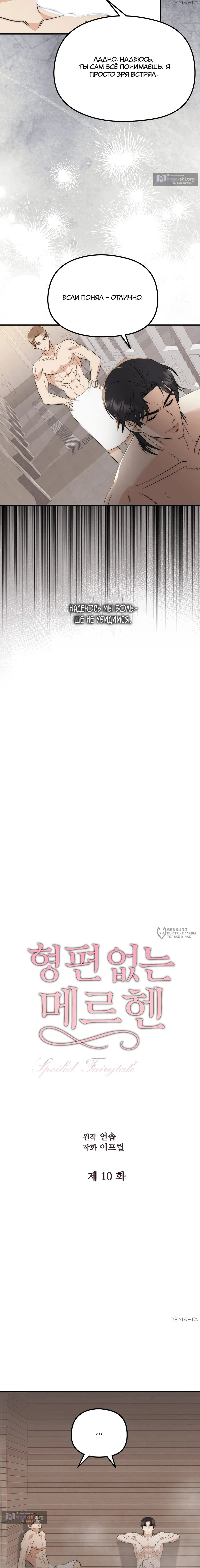 Страница 6 главы 10 манги Убогая сказка / Spoiled Fairytale