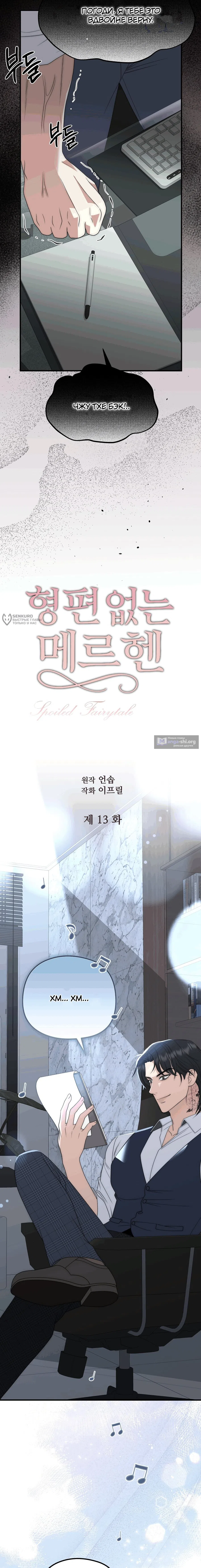 Страница 7 главы 13 манги Убогая сказка / Spoiled Fairytale