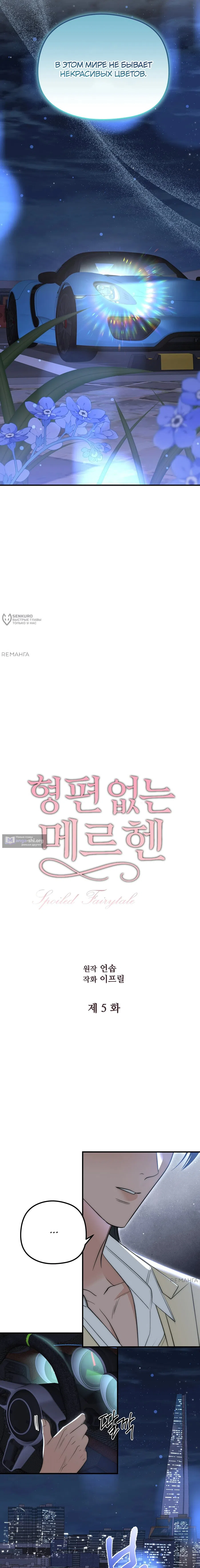 Страница 7 главы 5 манги Убогая сказка / Spoiled Fairytale