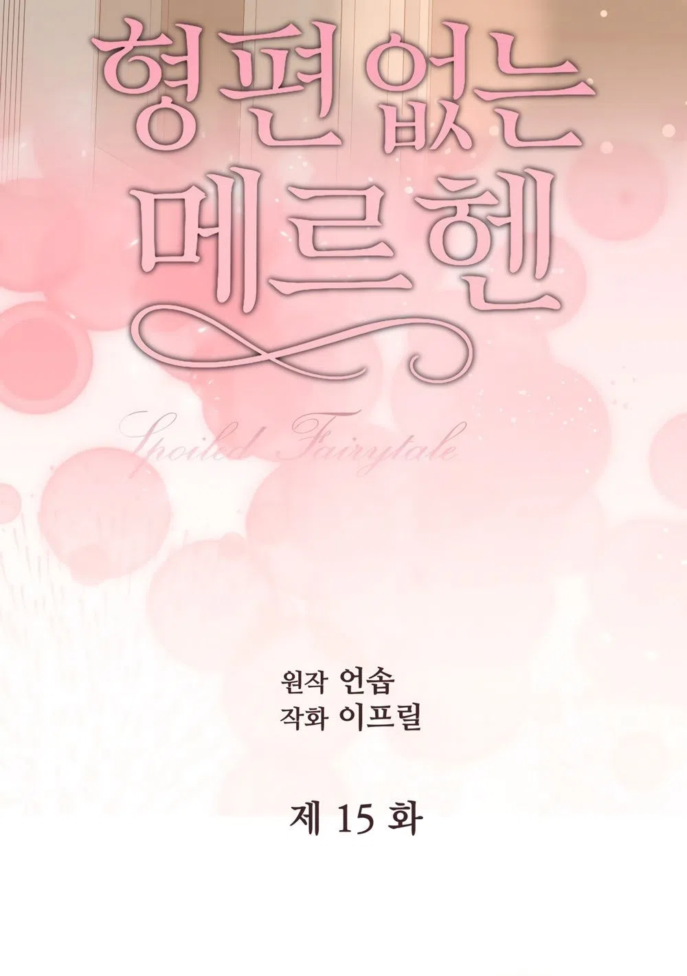 Страница 12 главы 15 манги Убогая сказка / Spoiled Fairytale