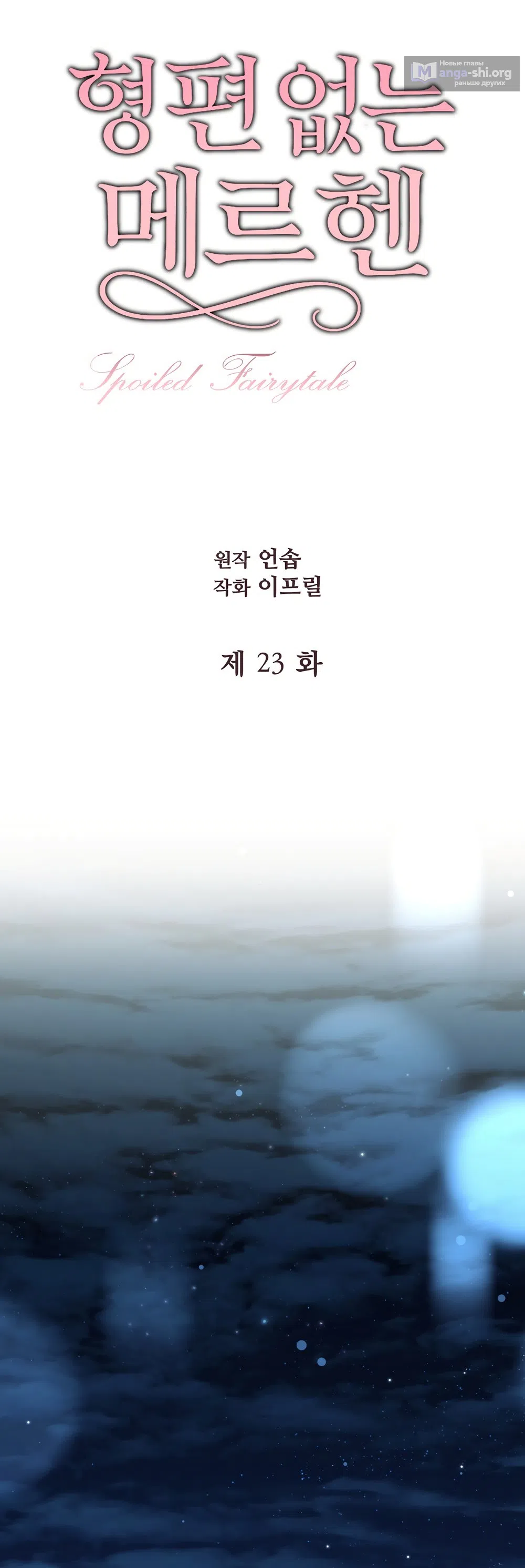 Страница 15 главы 23 манги Убогая сказка / Spoiled Fairytale