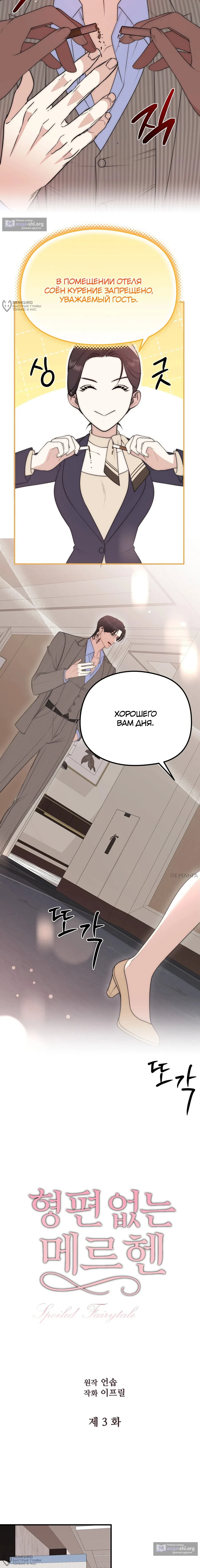 Страница 4 главы 3 манги Убогая сказка / Spoiled Fairytale