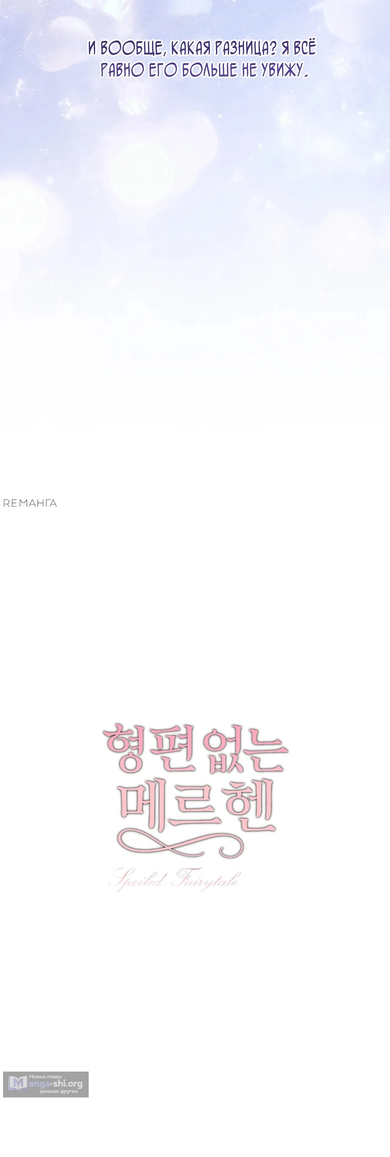 Страница 19 главы 3 манги Убогая сказка / Spoiled Fairytale