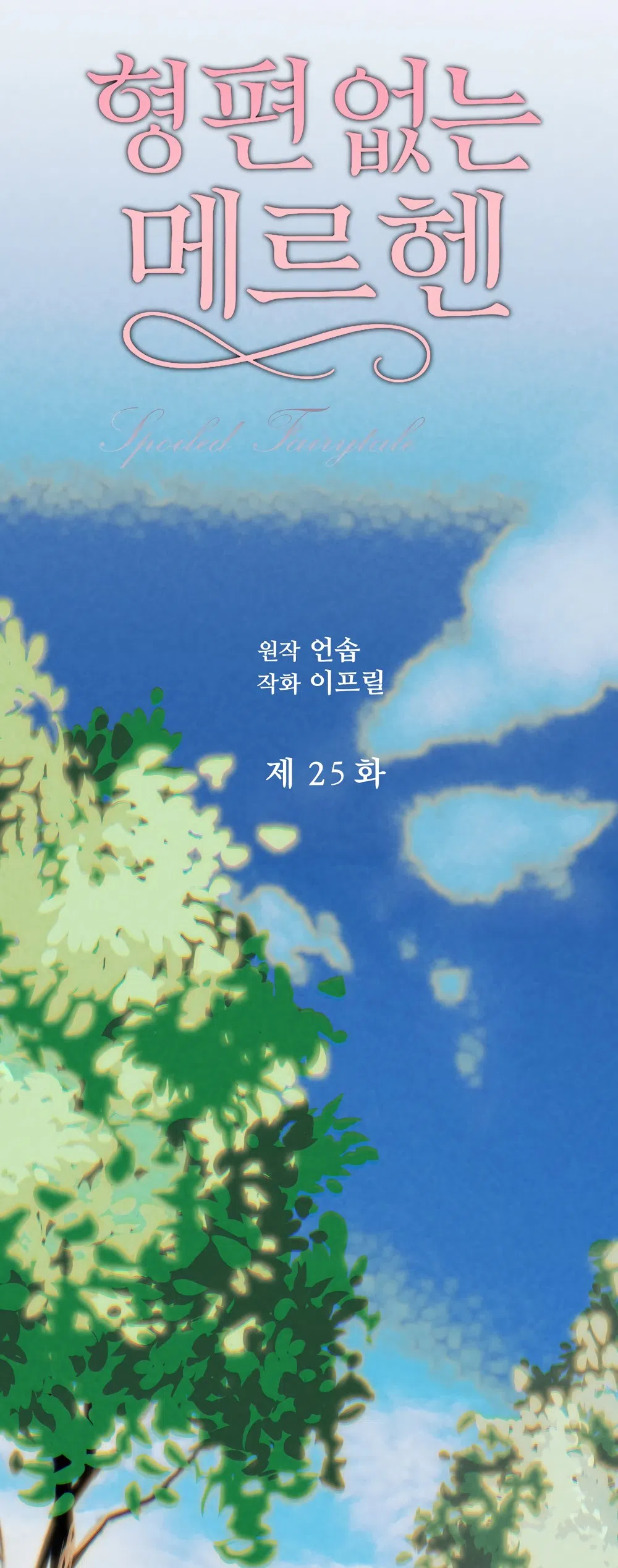 Страница 5 главы 25 манги Убогая сказка / Spoiled Fairytale