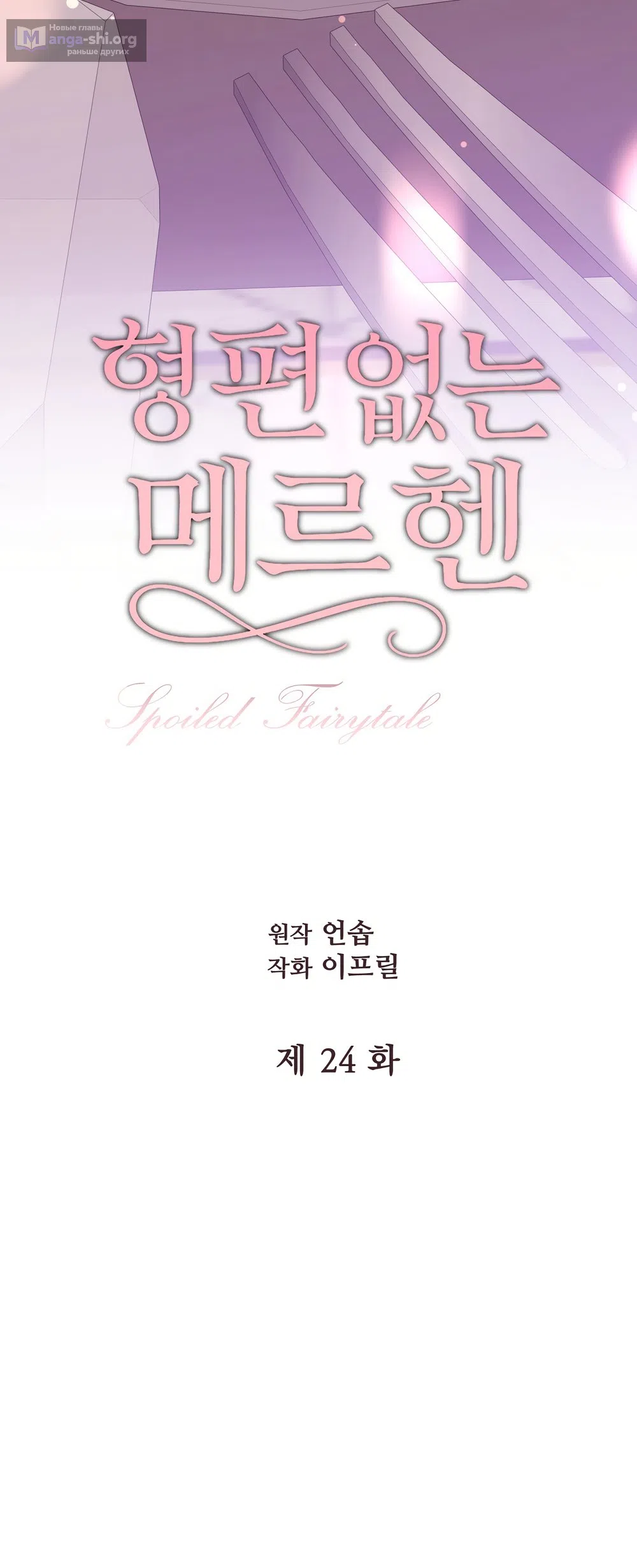 Страница 13 главы 24 манги Убогая сказка / Spoiled Fairytale