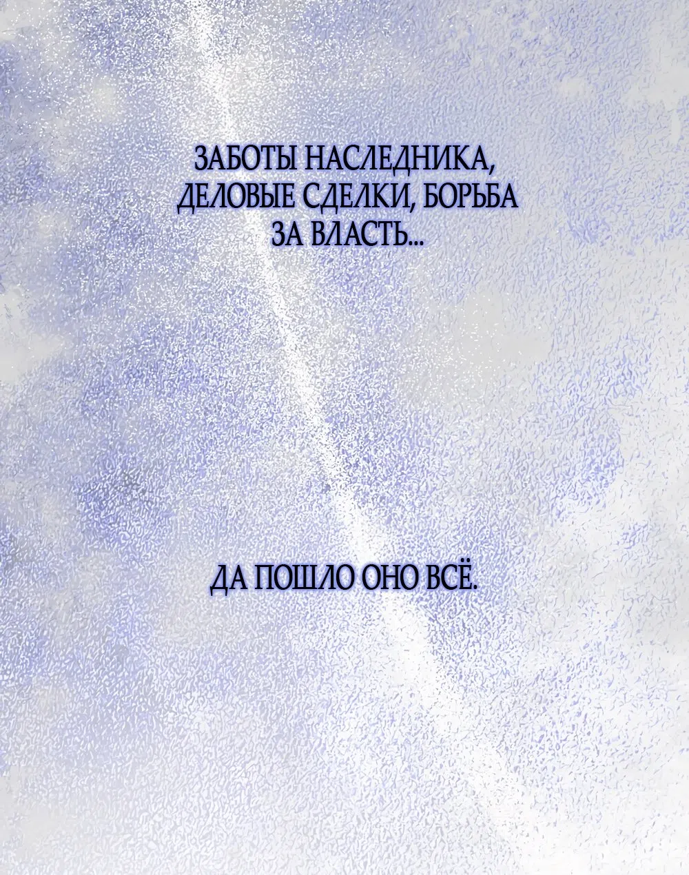 Страница 22 главы 24 манги Убогая сказка / Spoiled Fairytale