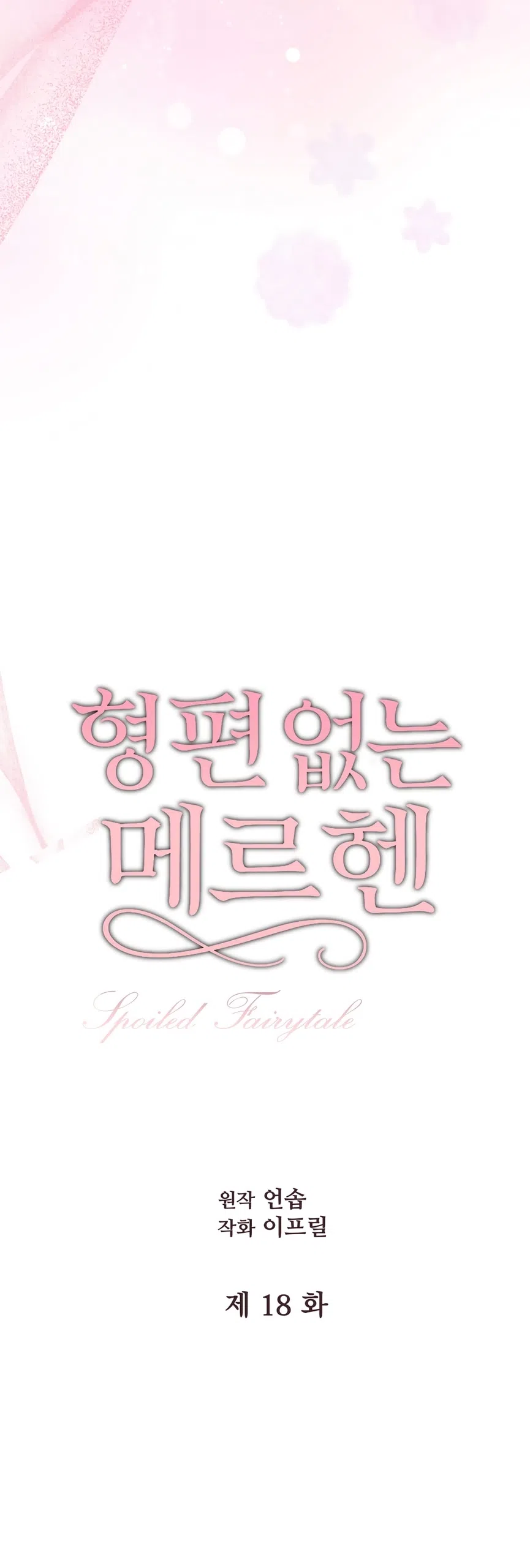 Страница 24 главы 18 манги Убогая сказка / Spoiled Fairytale