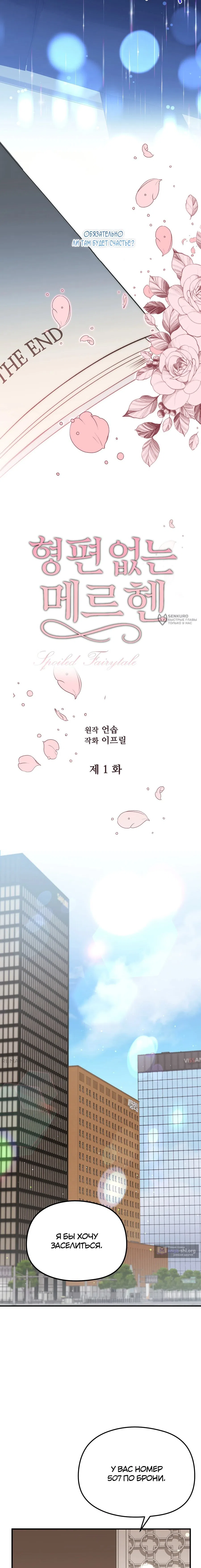 Страница 7 главы 1 манги Убогая сказка / Spoiled Fairytale