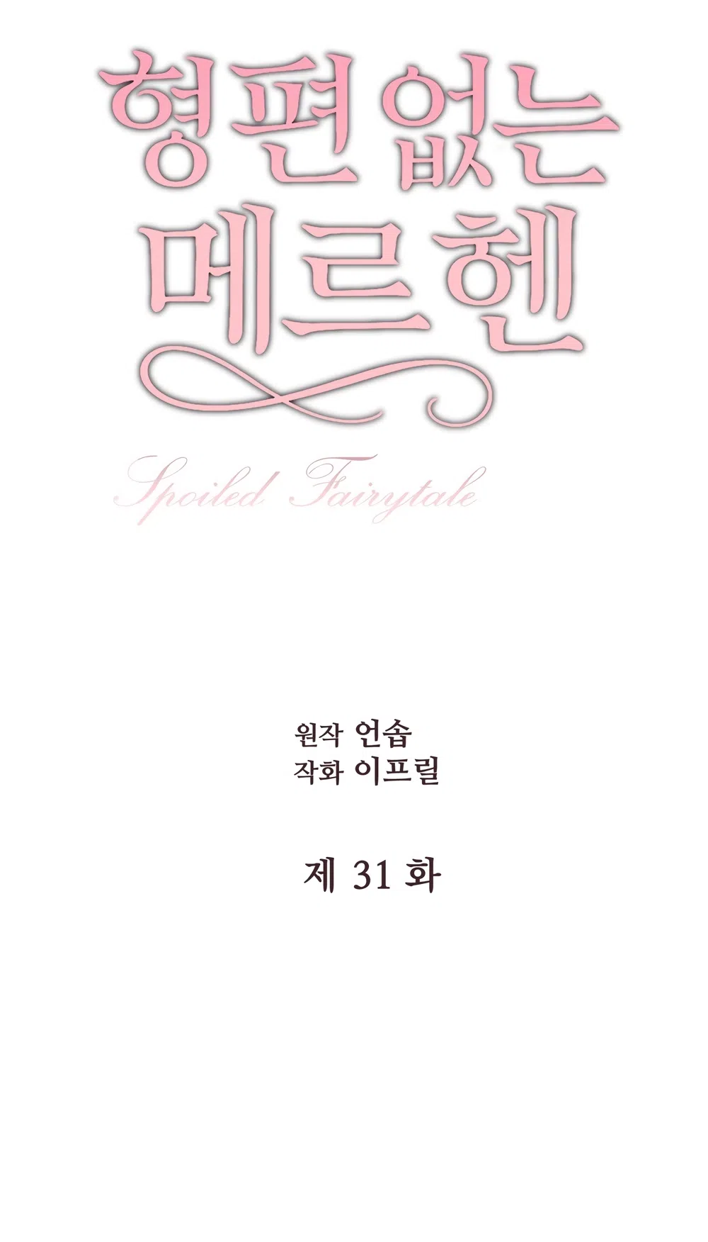 Страница 5 главы 31 манги Убогая сказка / Spoiled Fairytale