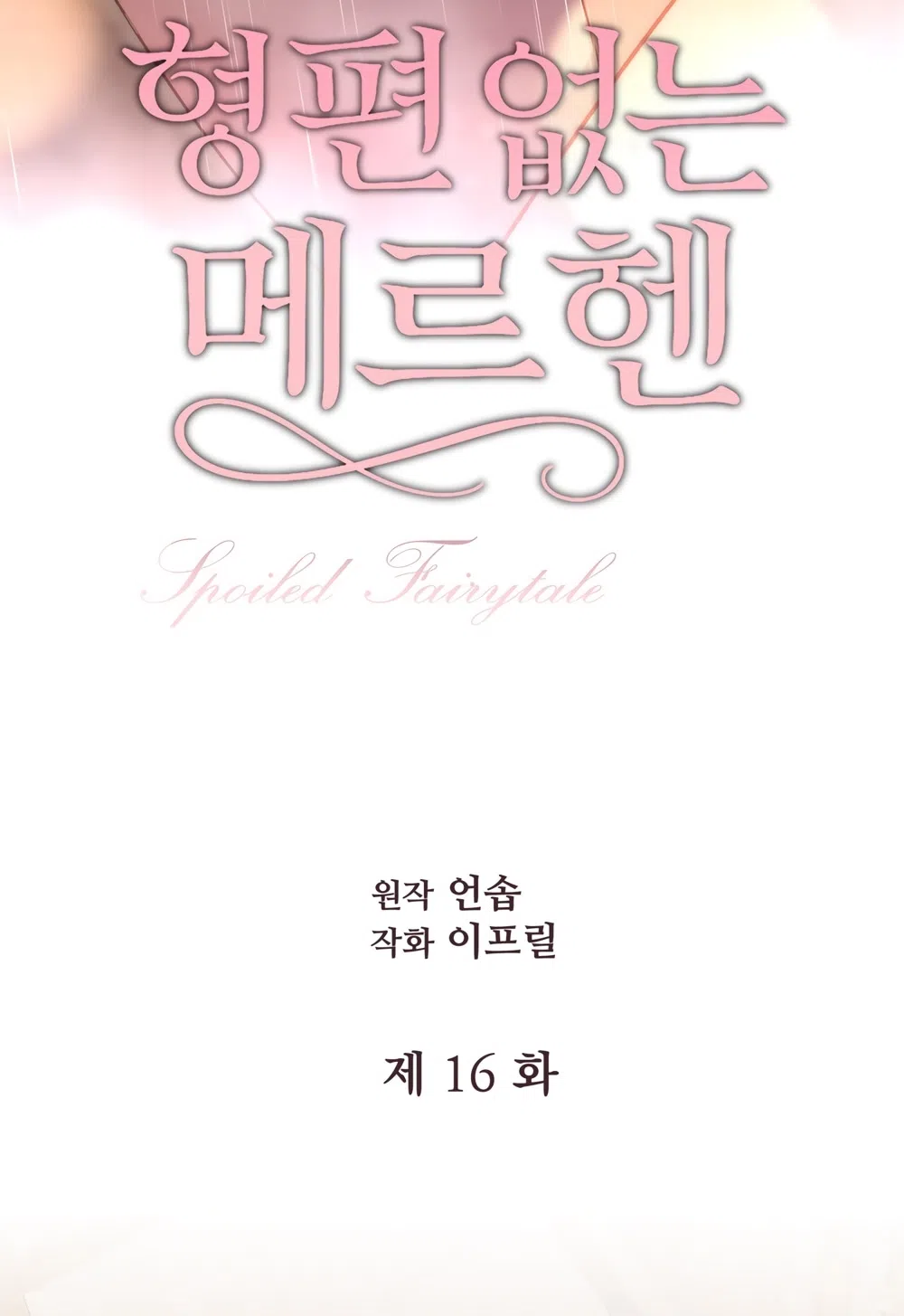 Страница 22 главы 16 манги Убогая сказка / Spoiled Fairytale