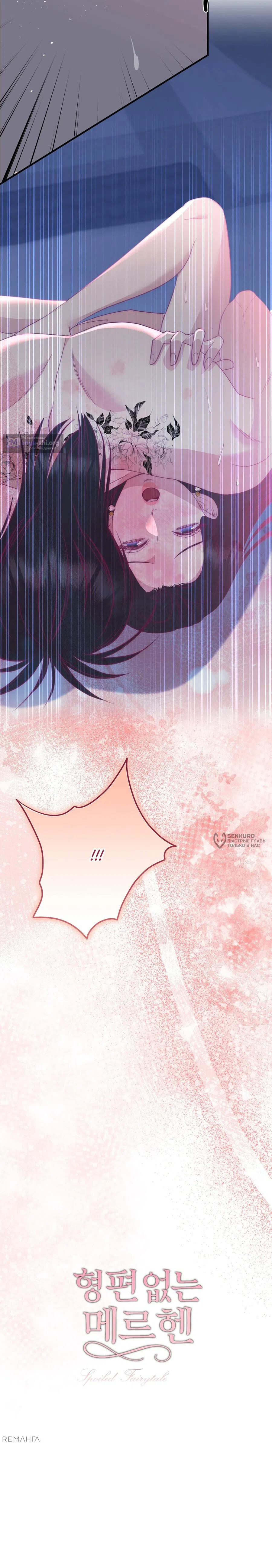 Страница 15 главы 8 манги Убогая сказка / Spoiled Fairytale