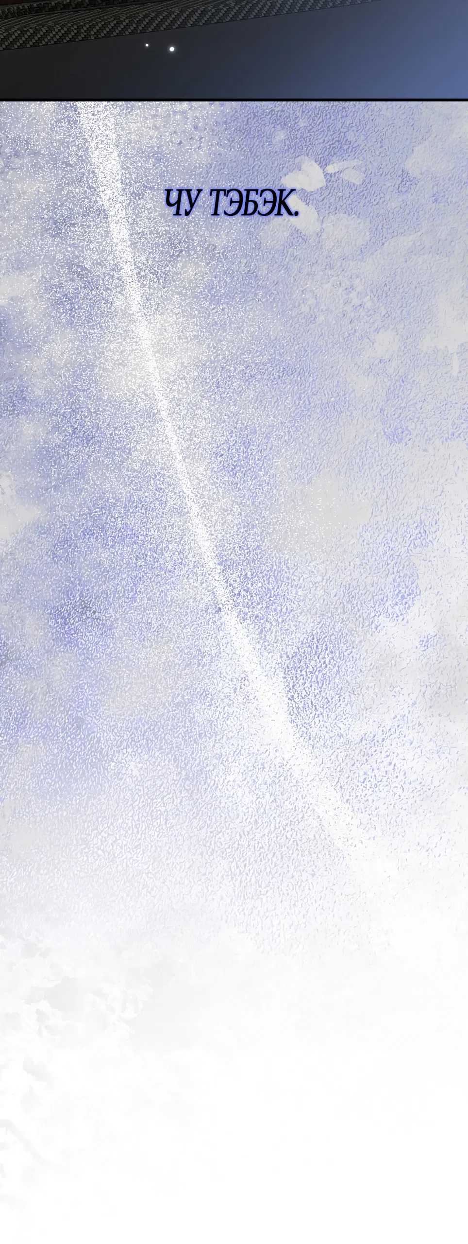 Страница 46 главы 33 манги Убогая сказка / Spoiled Fairytale