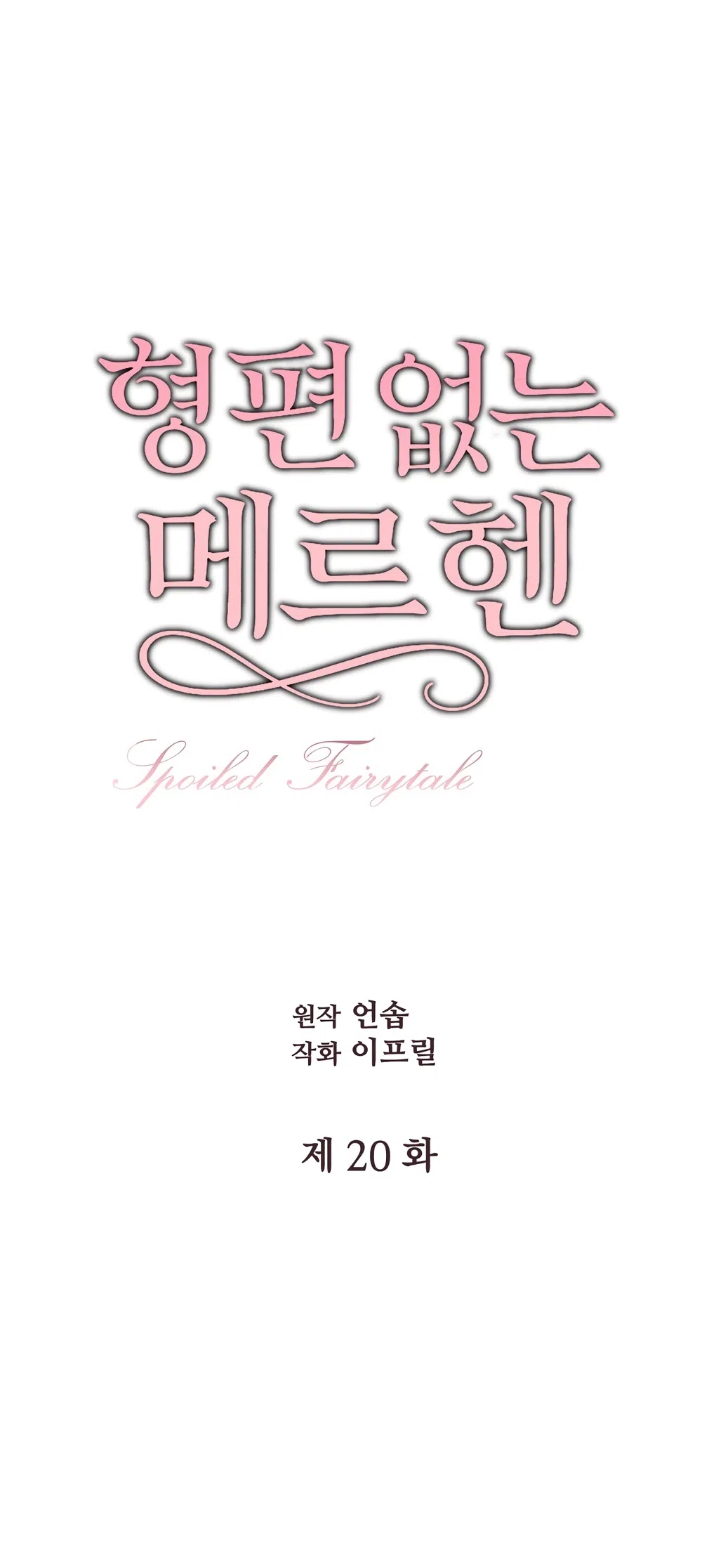Страница 20 главы 20 манги Убогая сказка / Spoiled Fairytale