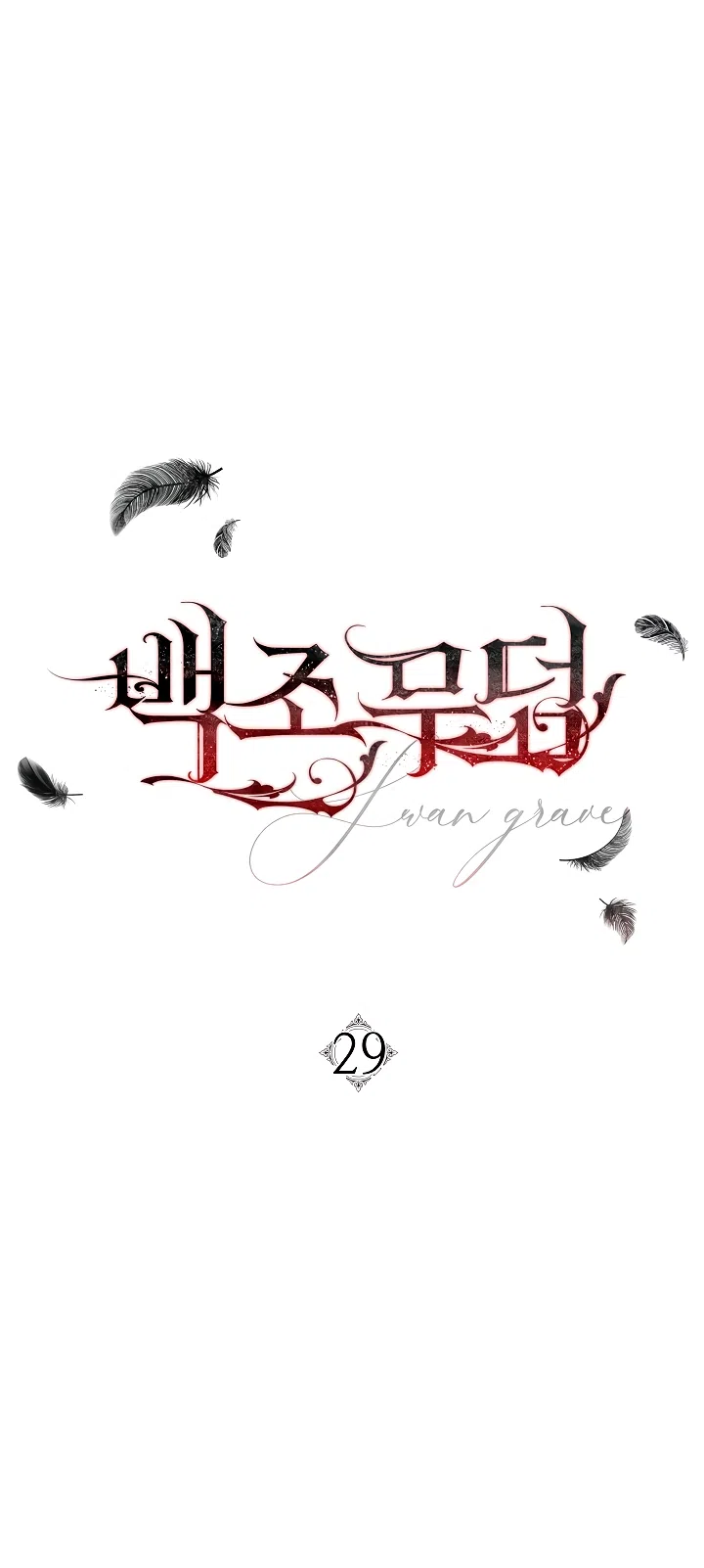 Страница 14 главы 29 манги Лебединая гробница / Swan's Grave