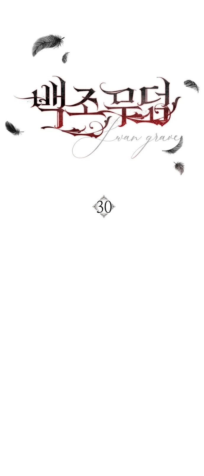 Страница 26 главы 30 манги Лебединая гробница / Swan's Grave