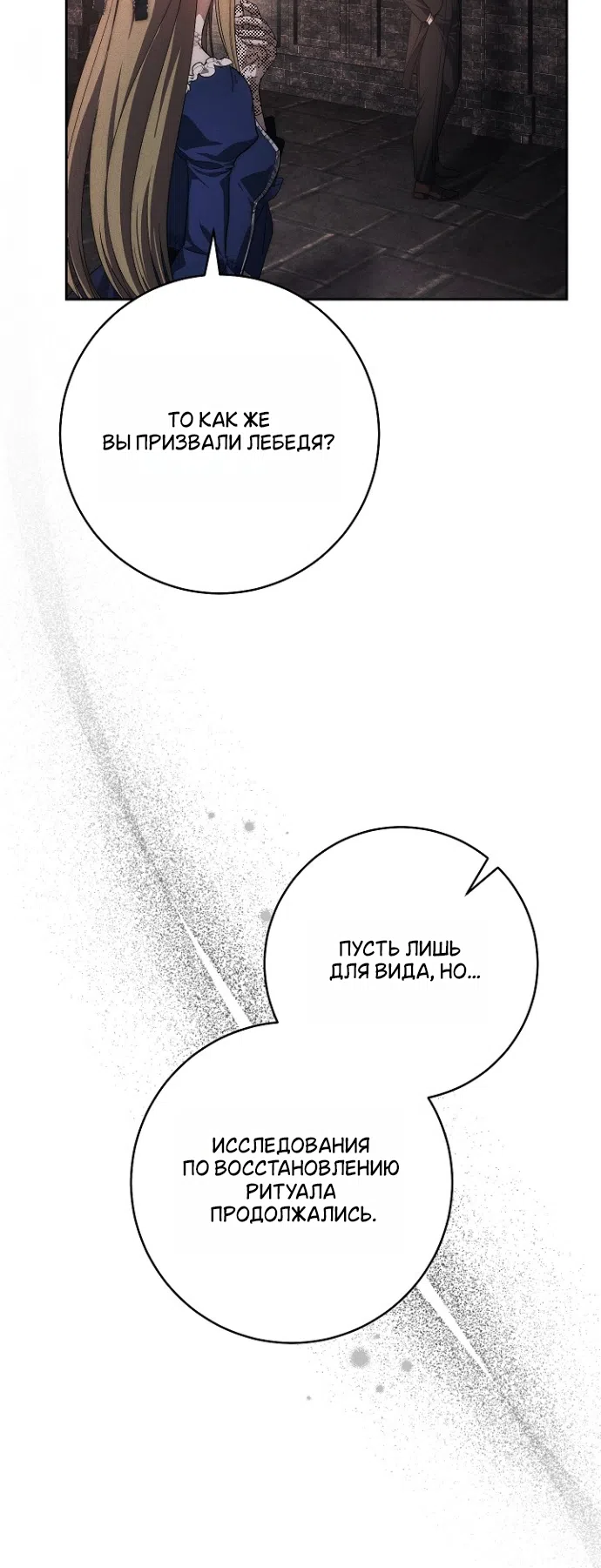 Страница 46 главы 30 манги Лебединая гробница / Swan's Grave