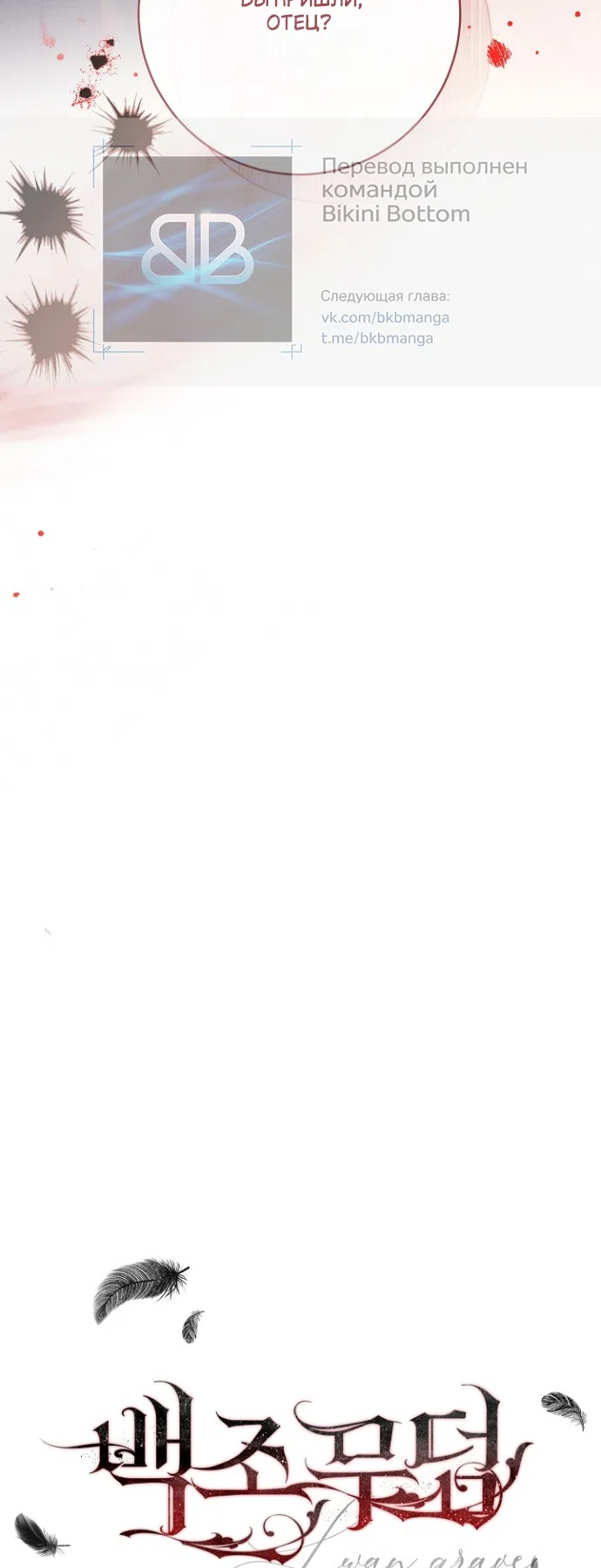 Страница 68 главы 30 манги Лебединая гробница / Swan's Grave