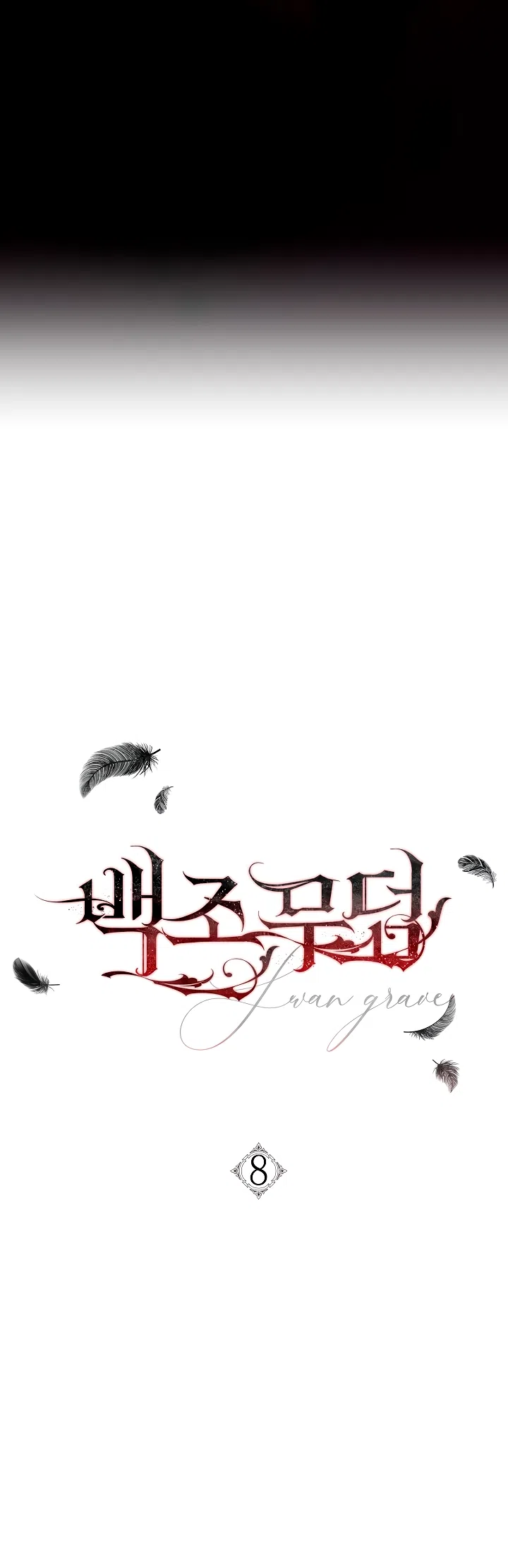 Страница 33 главы 8 манги Лебединая гробница / Swan's Grave