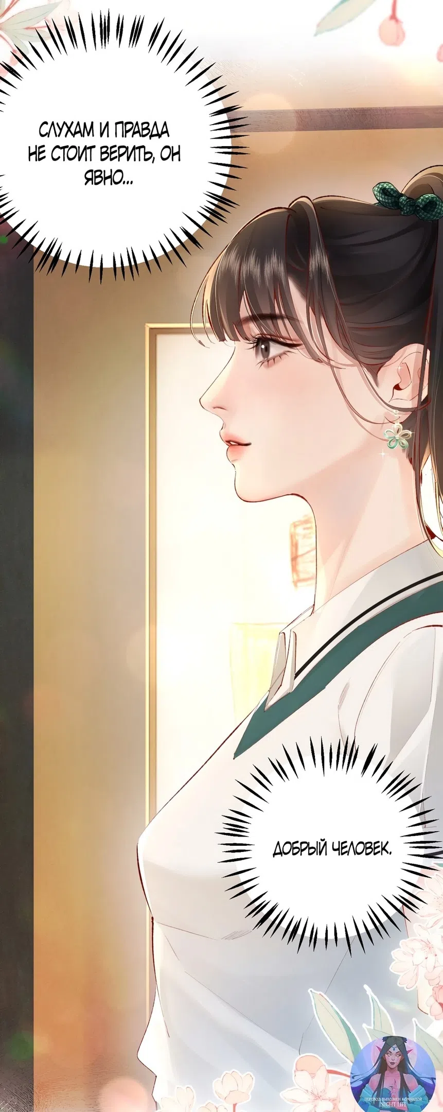Страница 40 главы 8 манги Губительная привязанность / Fatal Favor