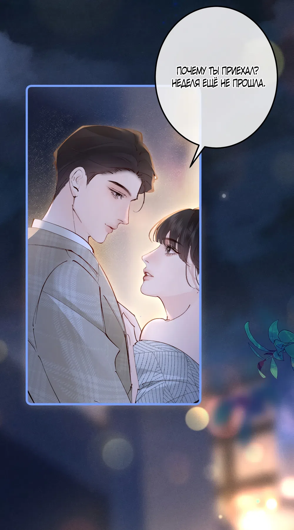 Страница 38 главы 35 манги Губительная привязанность / Fatal Favor