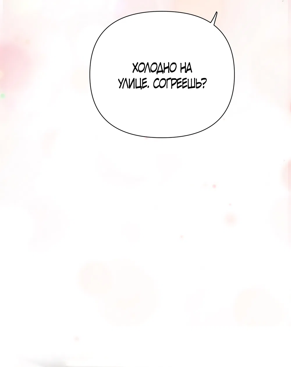 Страница 27 главы 27 манги Губительная привязанность / Fatal Favor