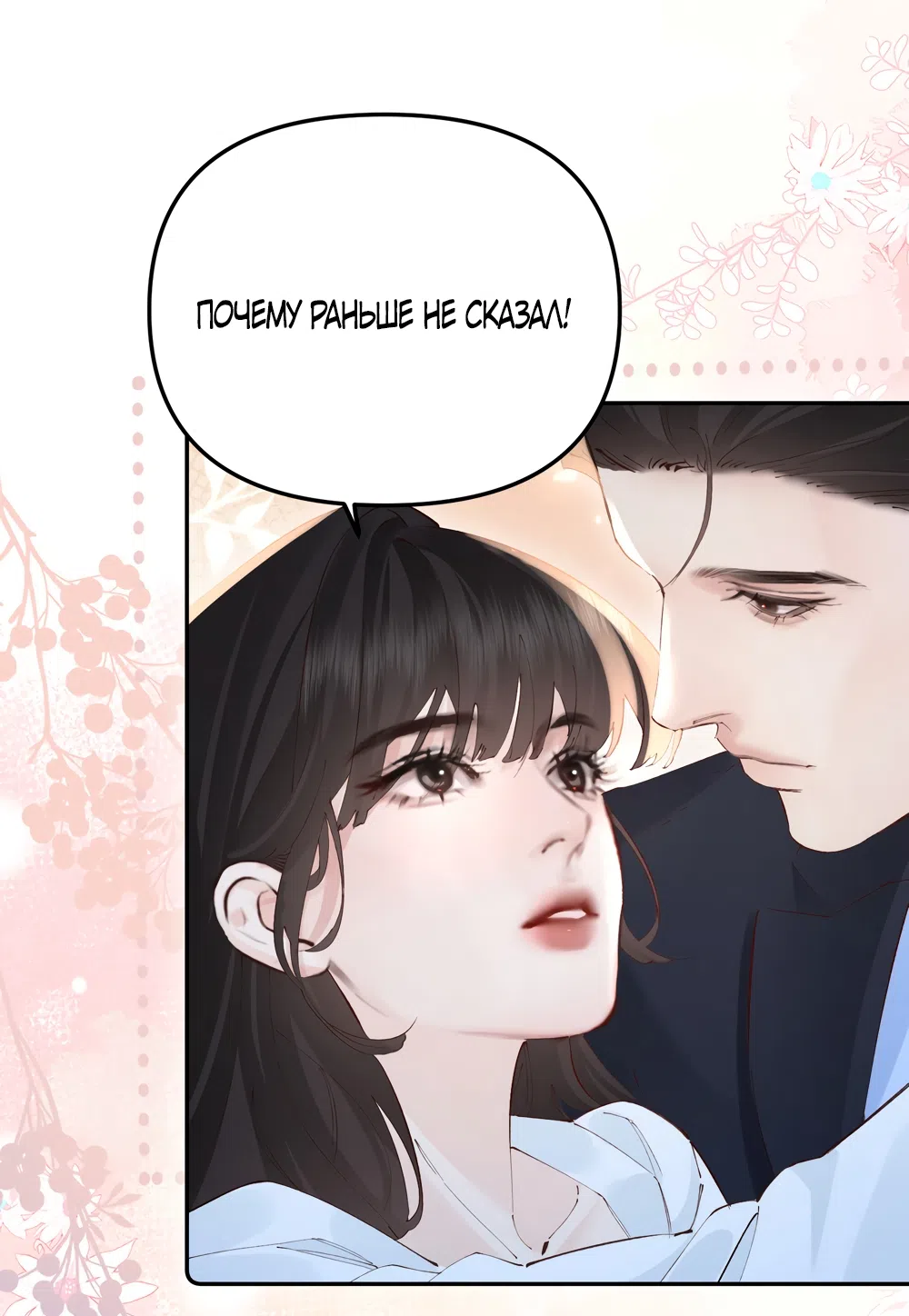 Страница 8 главы 42 манги Губительная привязанность / Fatal Favor