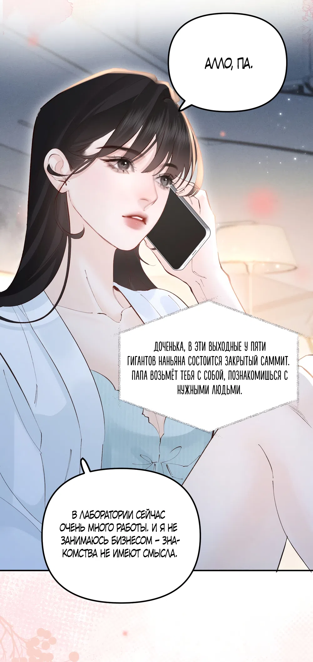 Страница 13 главы 42 манги Губительная привязанность / Fatal Favor