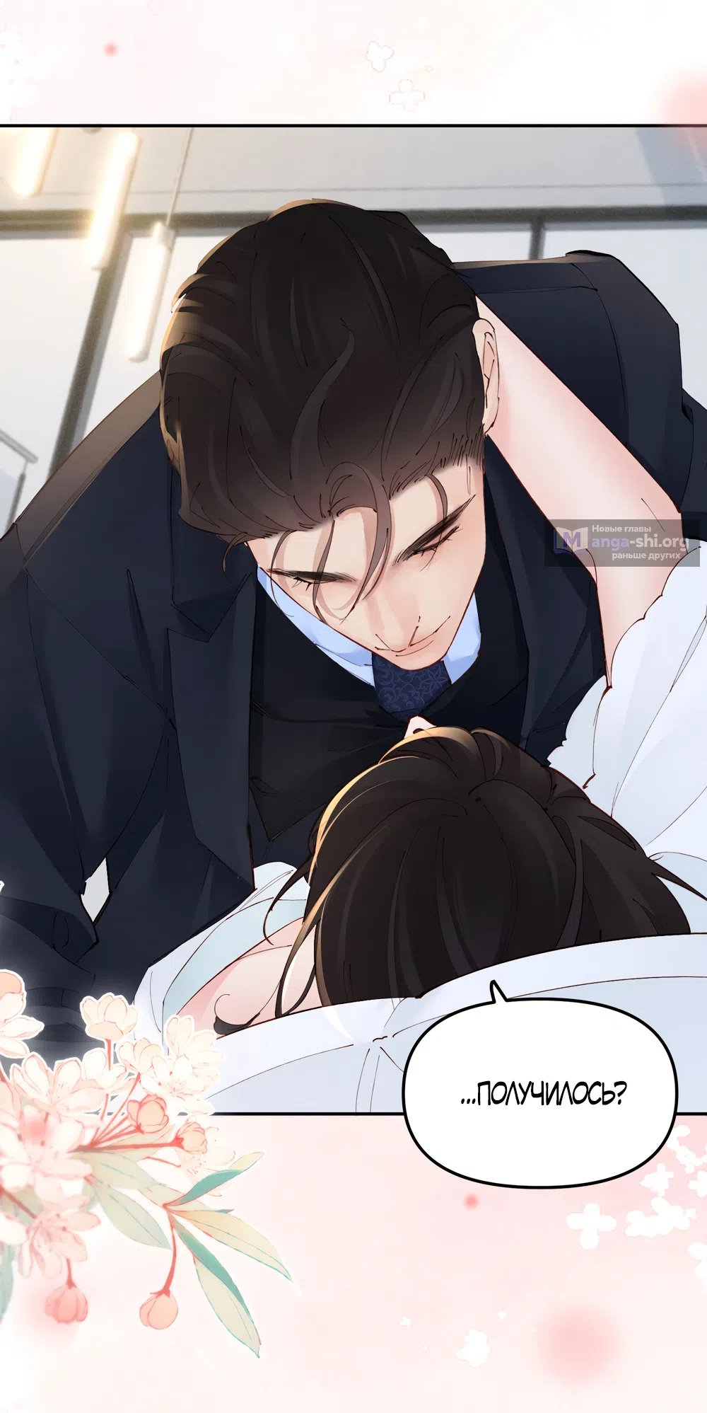 Страница 23 главы 42 манги Губительная привязанность / Fatal Favor