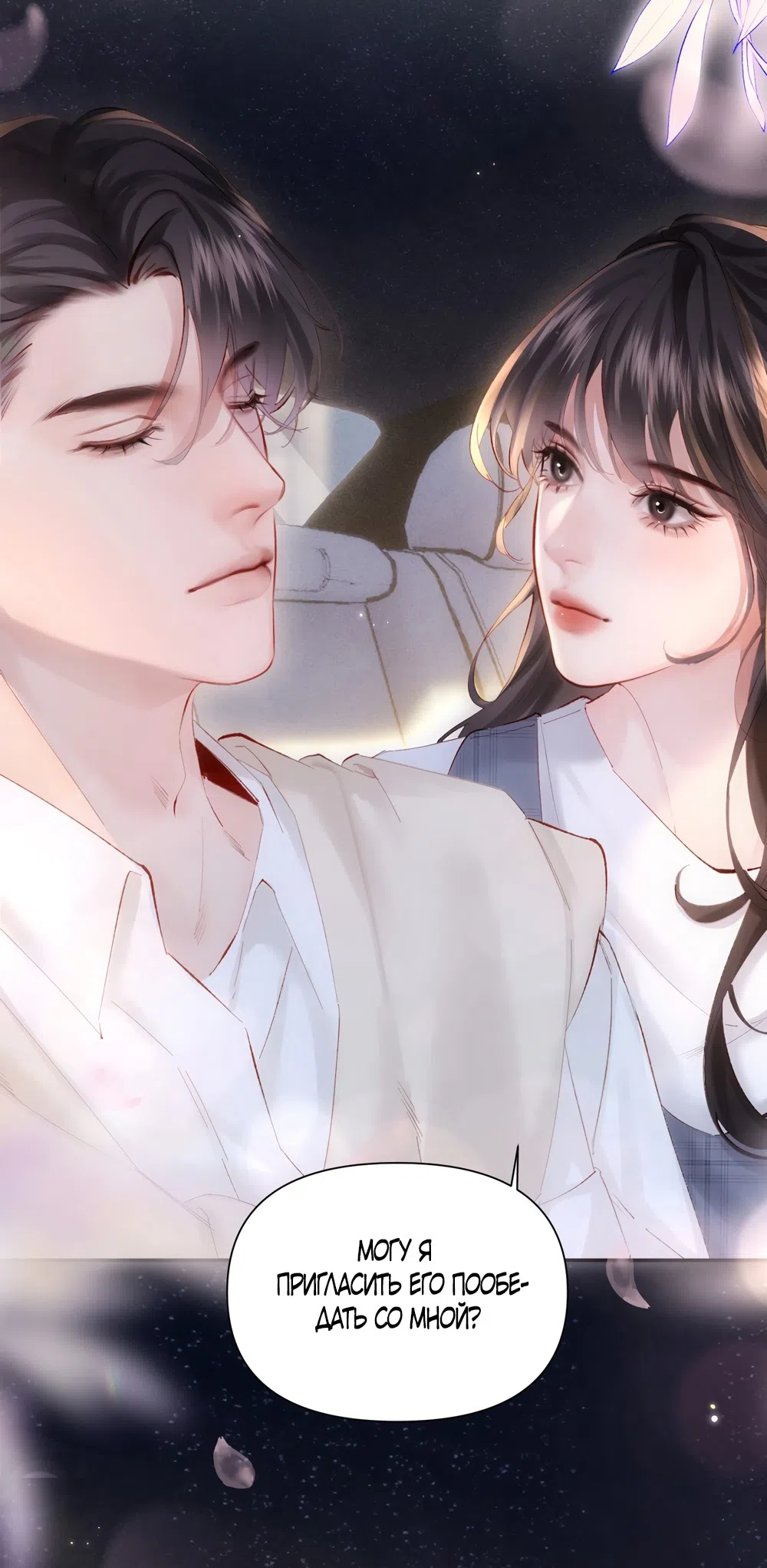 Страница 24 главы 12 манги Губительная привязанность / Fatal Favor