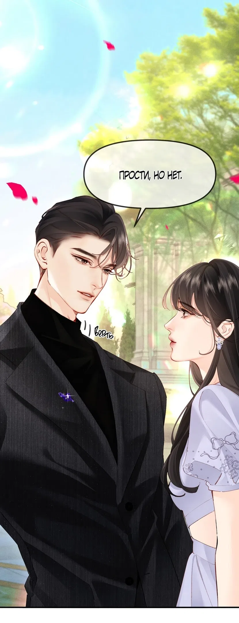 Страница 31 главы 5 манги Губительная привязанность / Fatal Favor