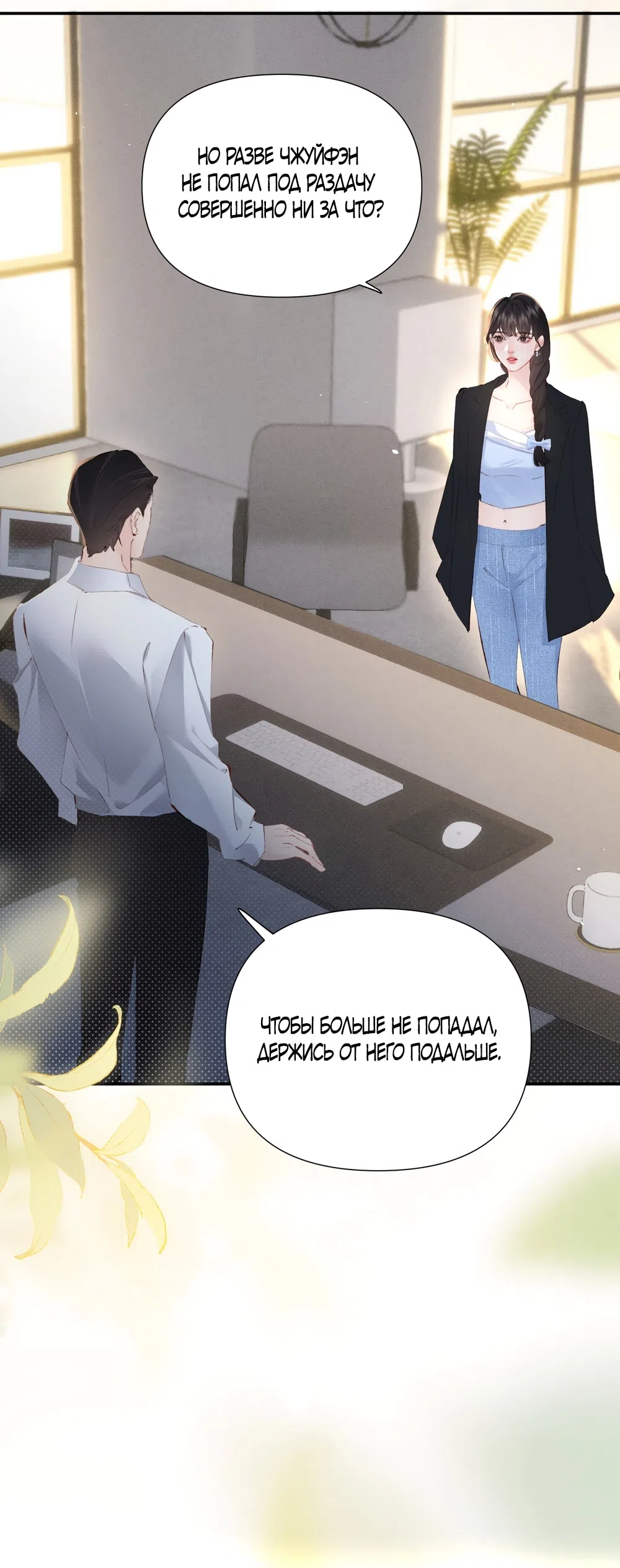 Страница 21 главы 19 манги Губительная привязанность / Fatal Favor